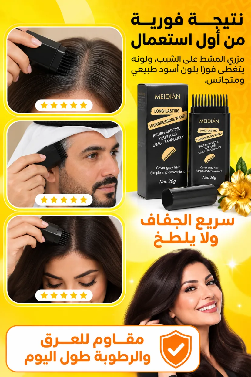 استيك صبغة الشعر لتغطية الشيب
