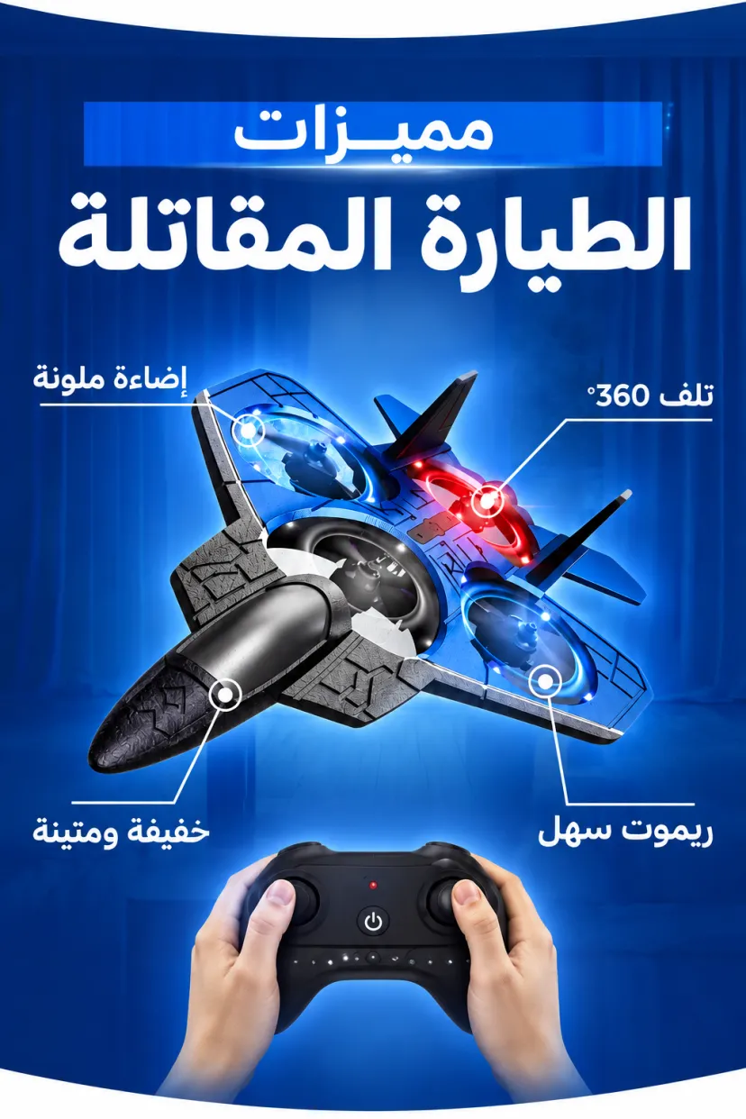 طيارة مقاتلة بالريموت L0712