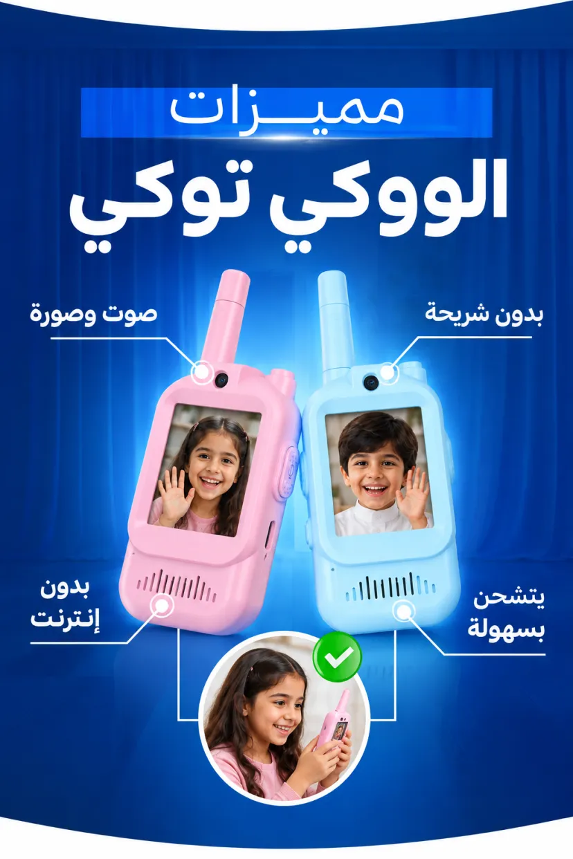 ووكي توكي بالفيديو للعيال