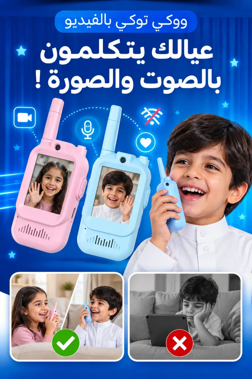 ووكي توكي بالفيديو للعيال