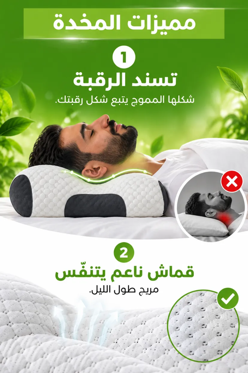 المخدة الطبية للرقبة