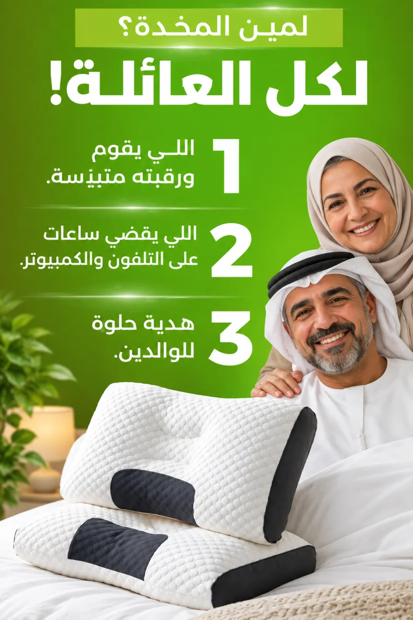 المخدة الطبية للرقبة